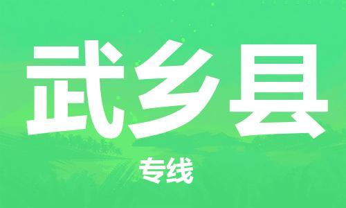 包头到武乡县货运公司2023-时效快运-省市县+乡镇+闪+送