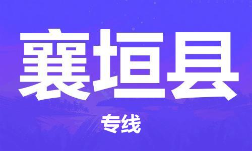 包头到襄垣县货运公司2023-时效快运-省市县+乡镇+闪+送