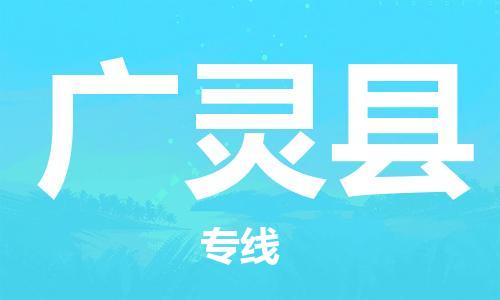 包头到广灵县货运公司2023-时效快运-省市县+乡镇+闪+送