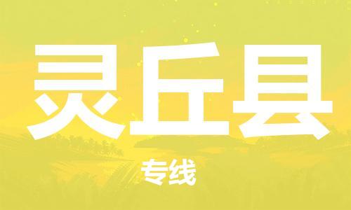 包头到灵丘县货运公司2023-时效快运-省市县+乡镇+闪+送