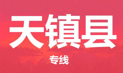包头到天镇县货运公司2023-时效快运-省市县+乡镇+闪+送