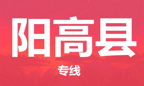 包头到阳高县货运公司2023-时效快运-省市县+乡镇+闪+送