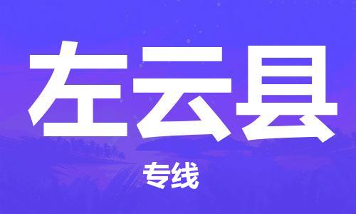 包头到左云县货运公司2023-时效快运-省市县+乡镇+闪+送