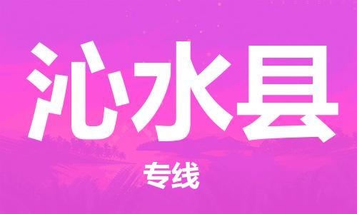 包头到沁水县货运公司2023-时效快运-省市县+乡镇+闪+送