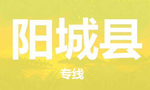 石家庄到阳城县物流公司-物流一点通，发货更轻松