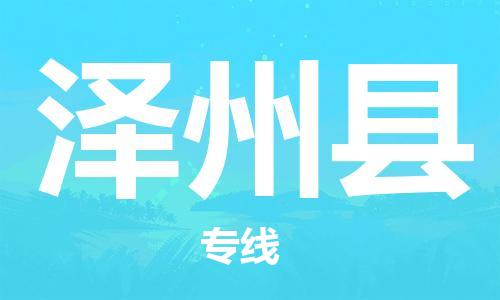 包头到泽州县货运公司2023-时效快运-省市县+乡镇+闪+送