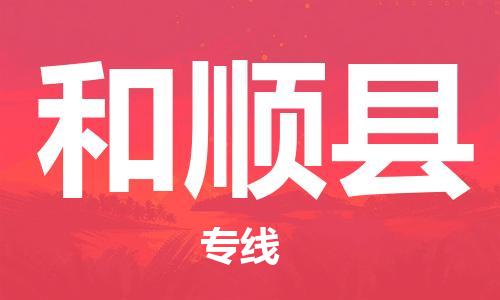 包头到和顺县货运公司2023-时效快运-省市县+乡镇+闪+送