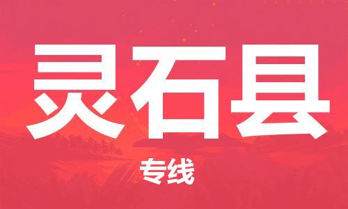 包头到灵石县货运公司2023-时效快运-省市县+乡镇+闪+送