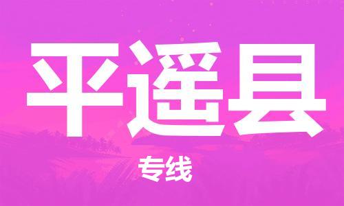 包头到平遥县货运公司2023-时效快运-省市县+乡镇+闪+送