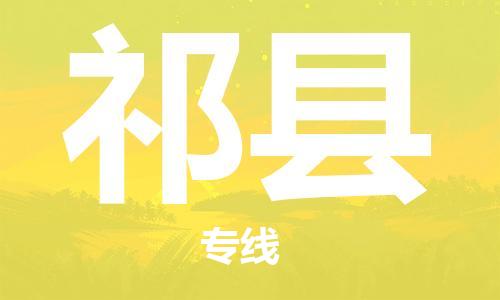 包头到祁县货运公司2023-时效快运-省市县+乡镇+闪+送