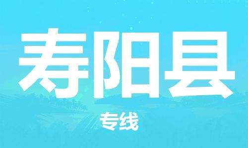 包头到寿阳县货运公司2023-时效快运-省市县+乡镇+闪+送