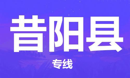 包头到昔阳县货运公司2023-时效快运-省市县+乡镇+闪+送