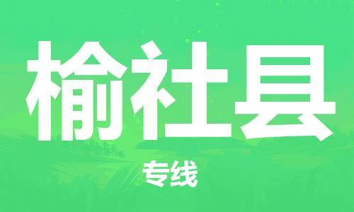 包头到榆社县货运公司2023-时效快运-省市县+乡镇+闪+送