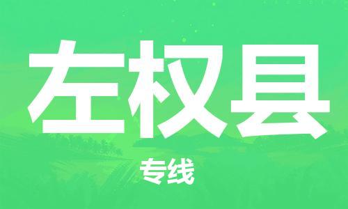 包头到左权县货运公司2023-时效快运-省市县+乡镇+闪+送
