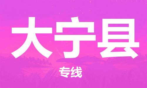 包头到大宁县货运公司2023-时效快运-省市县+乡镇+闪+送