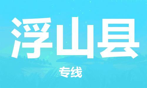 包头到浮山县货运公司2023-时效快运-省市县+乡镇+闪+送