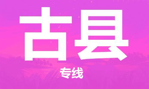 包头到古县货运公司2023-时效快运-省市县+乡镇+闪+送