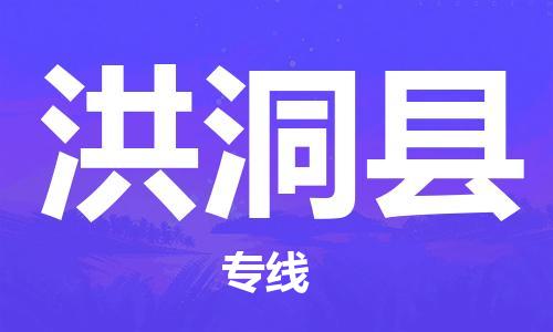 包头到洪洞县货运公司2023-时效快运-省市县+乡镇+闪+送