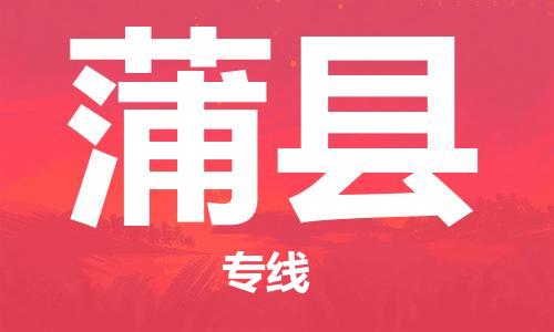 包头到蒲县货运公司2023-时效快运-省市县+乡镇+闪+送