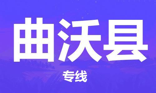 石家庄到曲沃县物流公司-物流一点通，发货更轻松