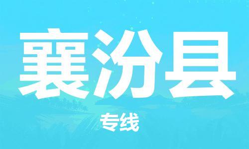 包头到襄汾县货运公司2023-时效快运-省市县+乡镇+闪+送