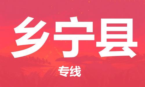 包头到乡宁县货运公司2023-时效快运-省市县+乡镇+闪+送