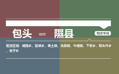 包头到隰县货运公司2023-时效快运-省市县+乡镇+闪+送