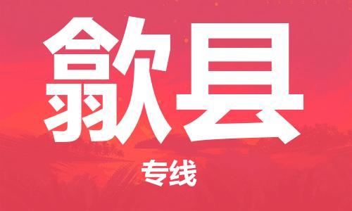 包头到息县货运公司2023-时效快运-省市县+乡镇+闪+送