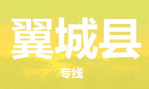 包头到翼城县货运公司2023-时效快运-省市县+乡镇+闪+送