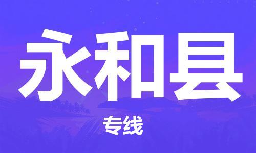 包头到永和县货运公司2023-时效快运-省市县+乡镇+闪+送
