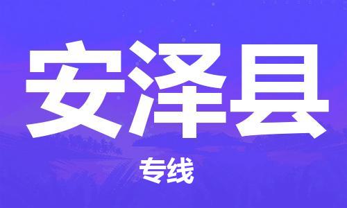 包头到安泽县货运公司2023-时效快运-省市县+乡镇+闪+送