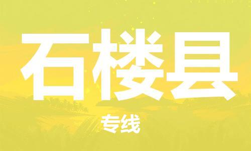 包头到石楼县货运公司2023-时效快运-省市县+乡镇+闪+送