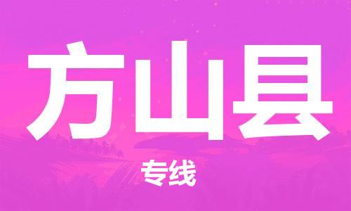 包头到方山县货运公司2023-时效快运-省市县+乡镇+闪+送