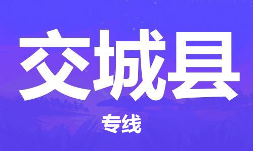 包头到交城县货运公司2023-时效快运-省市县+乡镇+闪+送
