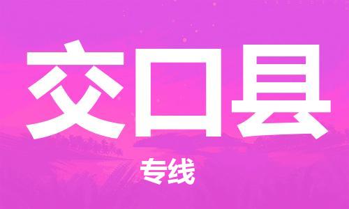 包头到交口县货运公司2023-时效快运-省市县+乡镇+闪+送