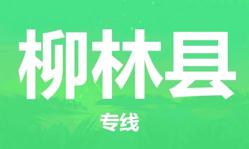 包头到柳林县货运公司2023-时效快运-省市县+乡镇+闪+送