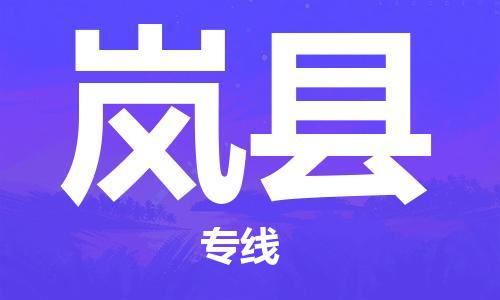 包头到岚县货运公司2023-时效快运-省市县+乡镇+闪+送