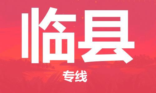 包头到临县货运公司2023-时效快运-省市县+乡镇+闪+送