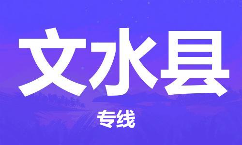 包头到文水县货运公司2023-时效快运-省市县+乡镇+闪+送