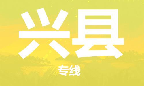 包头到兴县货运公司2023-时效快运-省市县+乡镇+闪+送