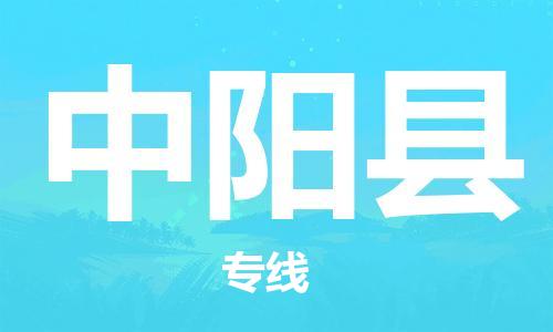 包头到中阳县货运公司2023-时效快运-省市县+乡镇+闪+送