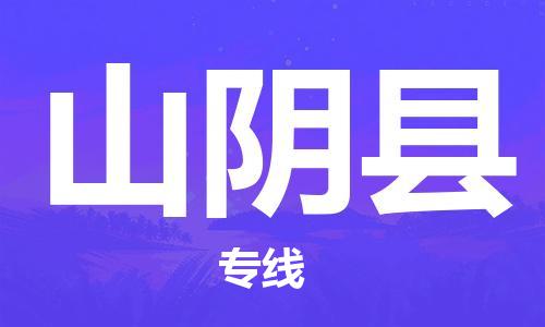 包头到山阴县货运公司2023-时效快运-省市县+乡镇+闪+送