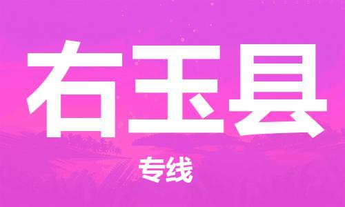 包头到右玉县货运公司2023-时效快运-省市县+乡镇+闪+送