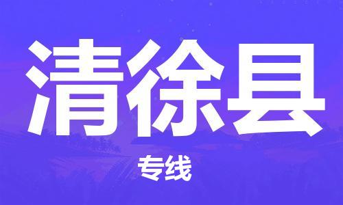 包头到清徐县货运公司2023-时效快运-省市县+乡镇+闪+送