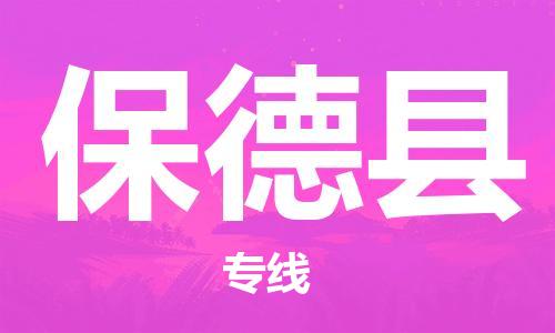 包头到保德县货运公司2023-时效快运-省市县+乡镇+闪+送