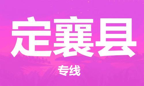 包头到定襄县货运公司2023-时效快运-省市县+乡镇+闪+送