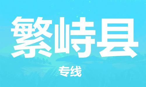 石家庄到繁峙县物流公司-线上询价，发货更轻松