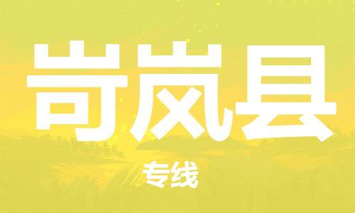 石家庄到岢岚县物流公司-线上询价，发货更轻松