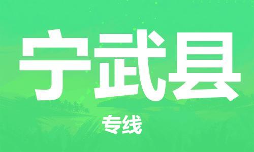 包头到宁武县货运公司2023-时效快运-省市县+乡镇+闪+送