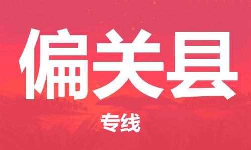 包头到偏关县货运公司2023-时效快运-省市县+乡镇+闪+送